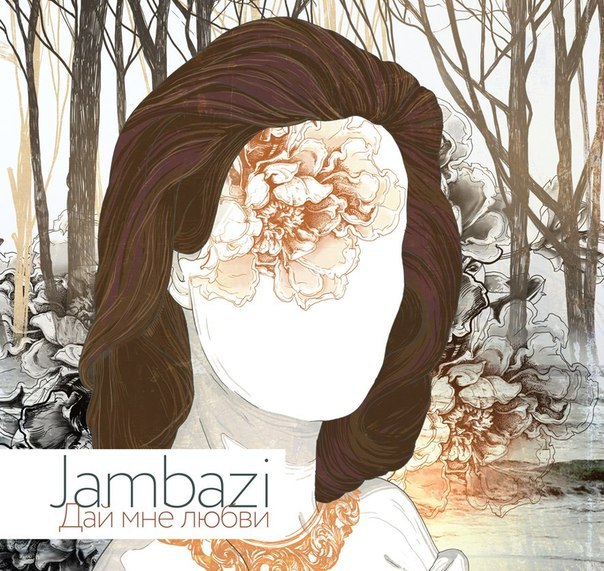 Jambazi Дай Мне Любви скачать песню бесплатно в mp3 качестве и слушать онлайн