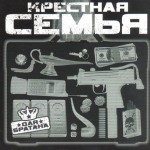 Крестная Семья - Для Братана (2004)
