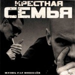 Крестная Семья - Жизнь или Кошелек (2005)