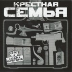 Крестная Семья - Для Братана (2004)
