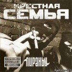 Крестная Семья - Пираньи (2003)