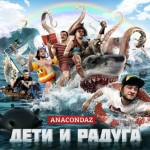 Anacondaz - Дети и Радуга (2012)