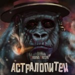 2rbina 2rista - Астралопитек (2016)