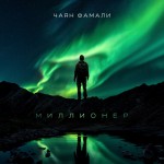 Чаян Фамали — Миллионер (2016)