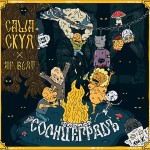 САША СКУЛ x RIPBEAT — СОЛНЦЕГРАДЪ (2017)