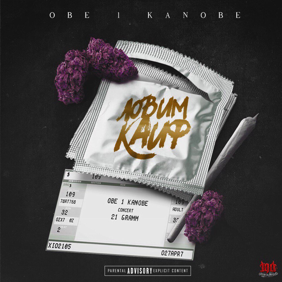 Obe 1 Kanobe – Ловим Кайф