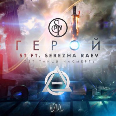 ST & Serezha Raev – Герой (OST Танцы Насмерть)