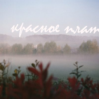 НАЙТИВЫХОД – КРАСНОЕ ПЛАТЬЕ