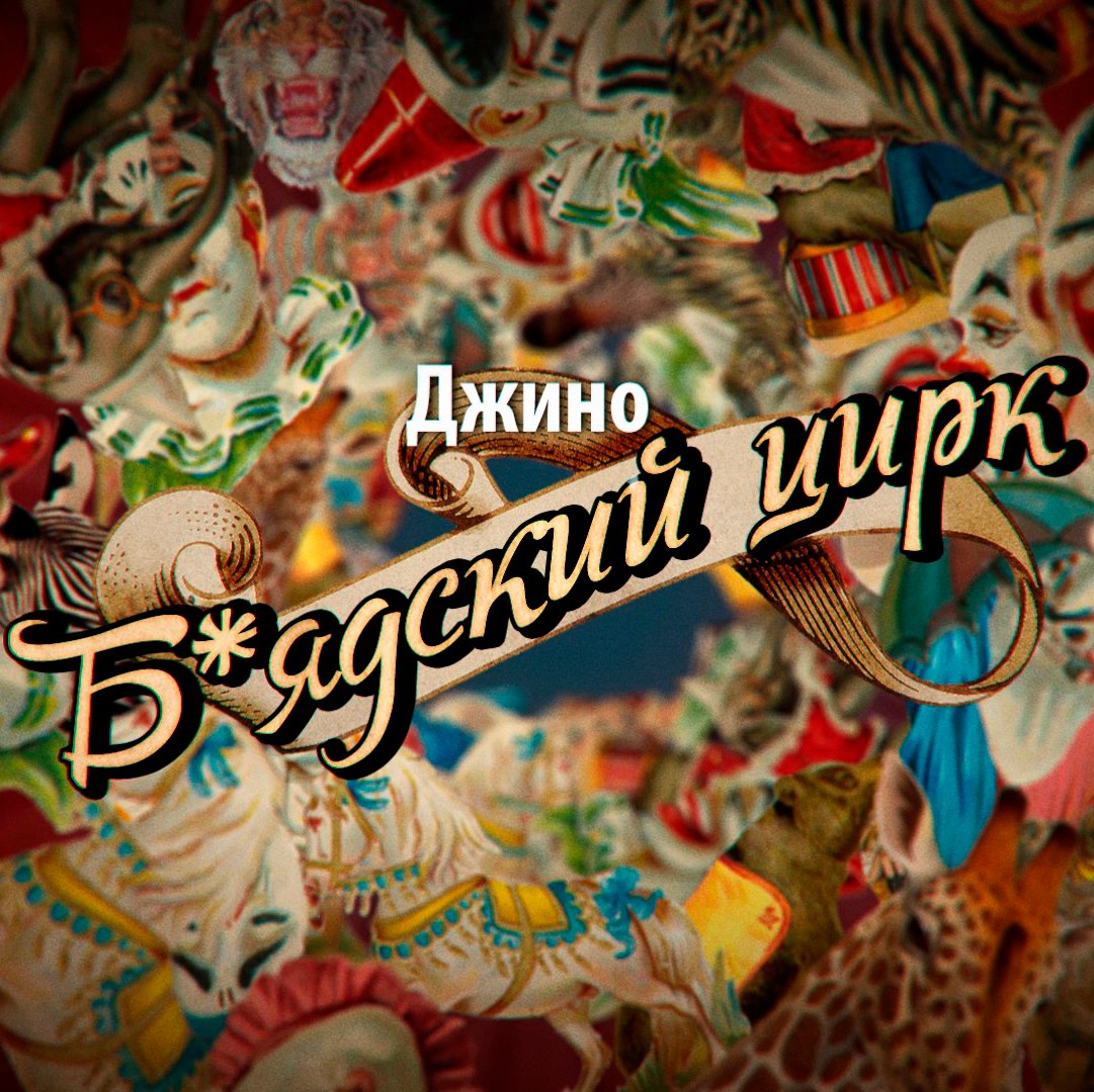 Джино – БЛ.ДСКИЙ ЦИРК EP