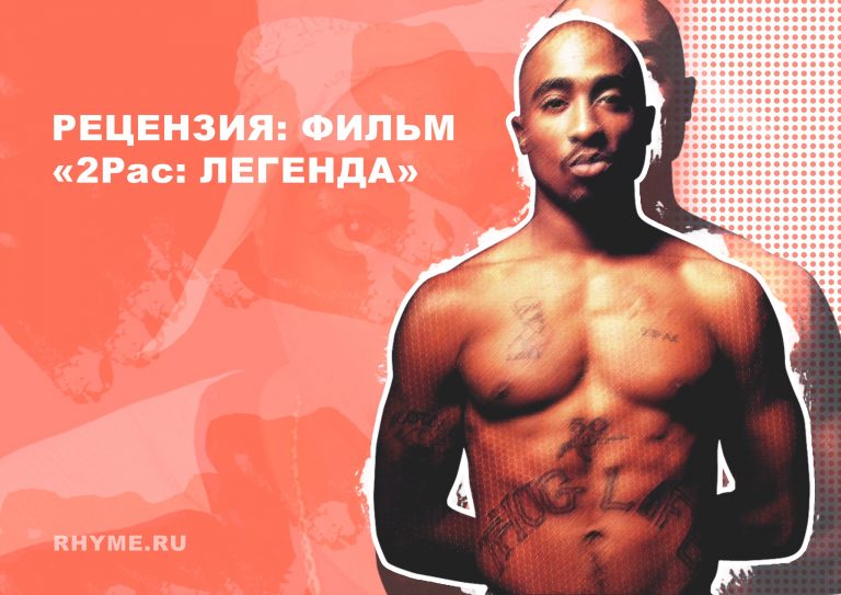 2 pac легенда 2018 дата выхода в россии 2 pac легенда 2018 дата выхода в россии
