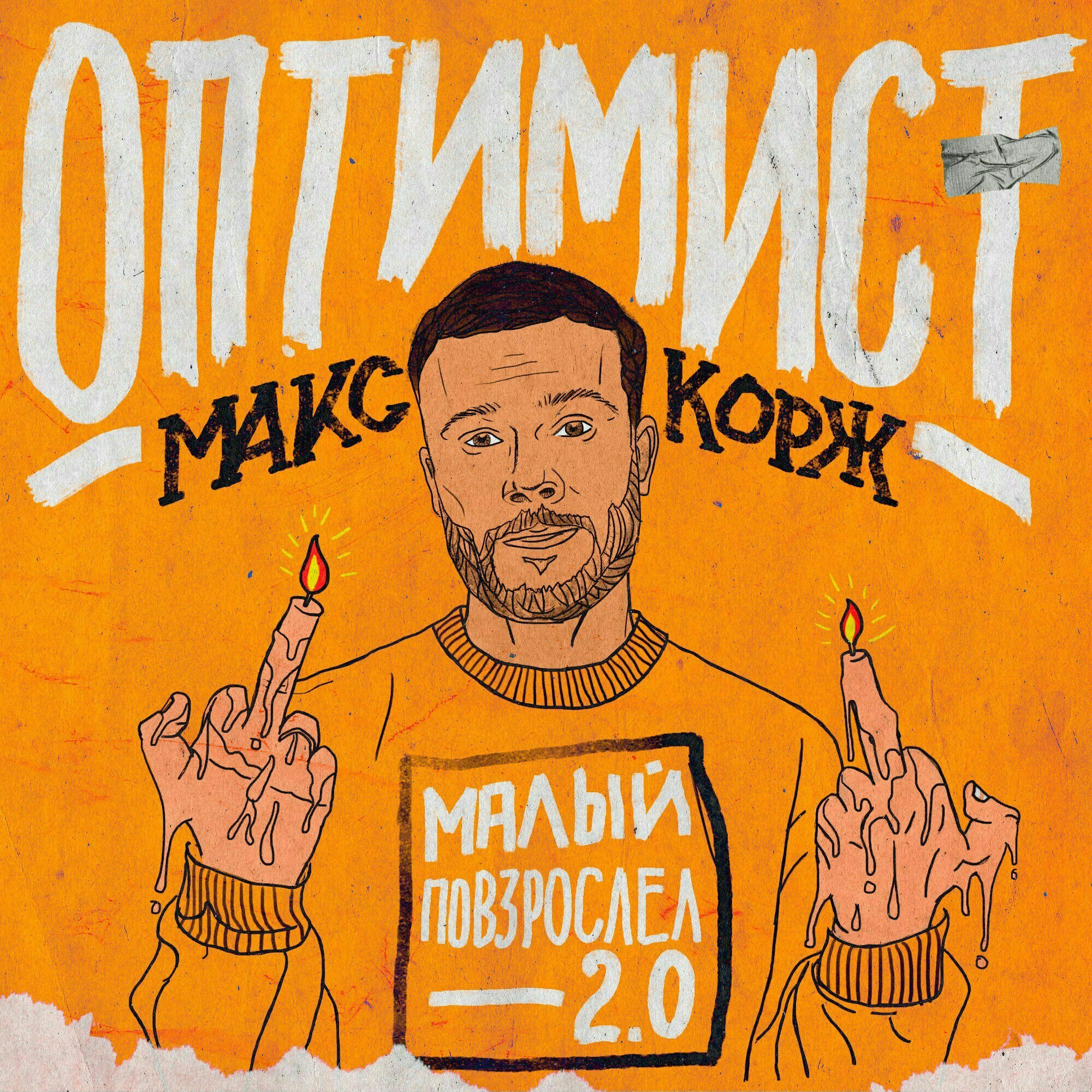 Макс Корж – Оптимист