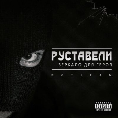 Руставели - Зеркало для героя