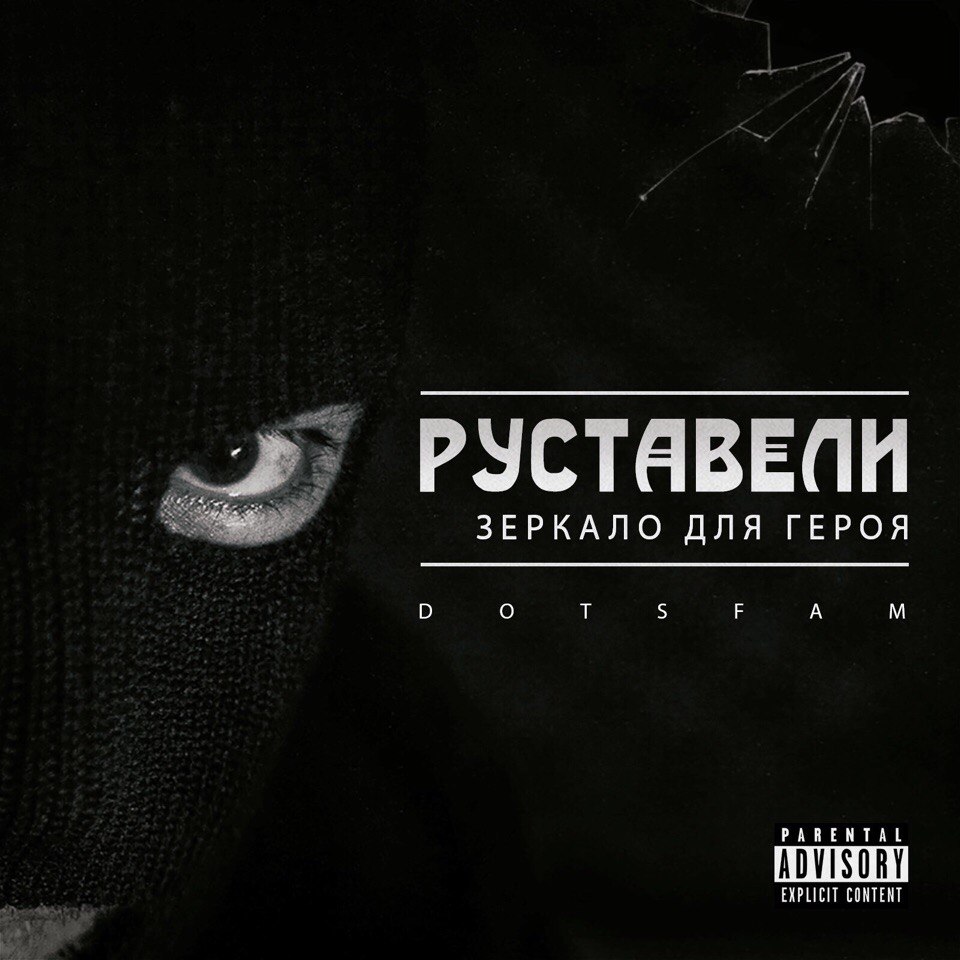 Руставели - Зеркало для героя