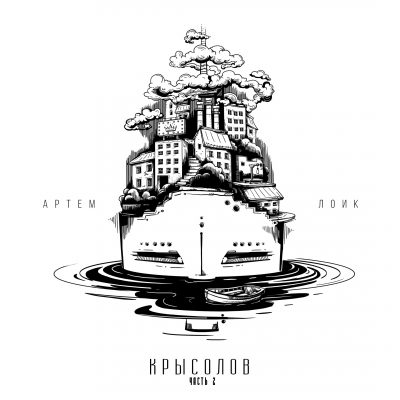 Артем Лоик - Крысолов