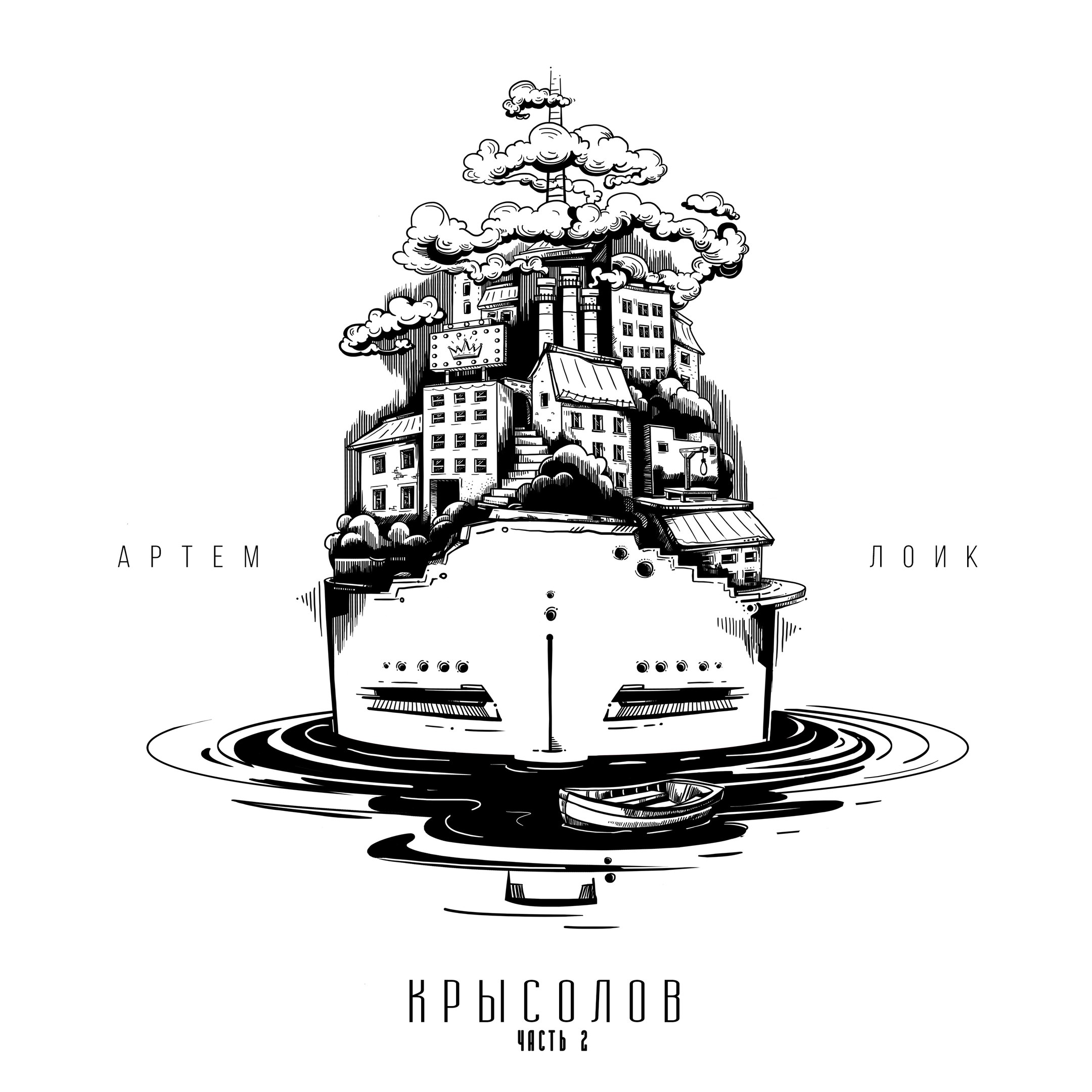 Артем Лоик - Крысолов