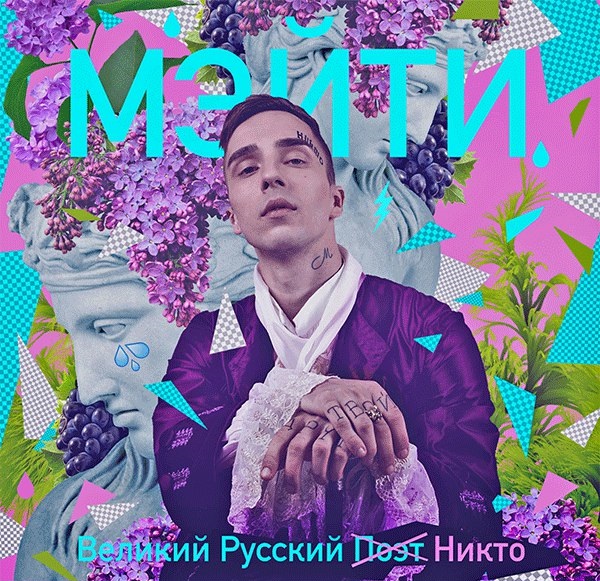 Мэйти — Великий русский никто