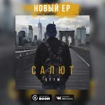 St1m – Салют