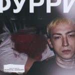 Furry – Фурри