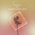 Booker & Plavnck – Одноразовое лето