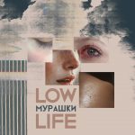 lowlife – мурашки