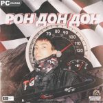 FURRY – Рон дон дон