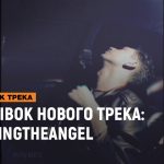 playingtheangel – Отрывок нового трека